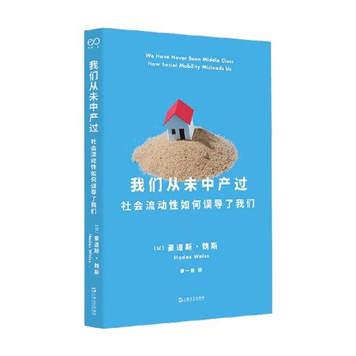我们从未中产过 豪道斯·魏斯 著 社会学 商品图0