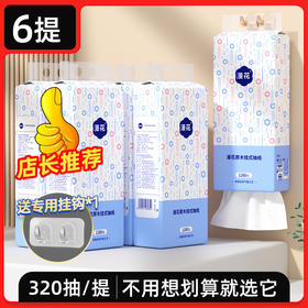【超值家庭装 新旧包装随机发】漫花挂抽纸 立体压花 笑脸纸巾 底部抽纸 餐巾纸 卫生纸 干湿 两用擦手纸