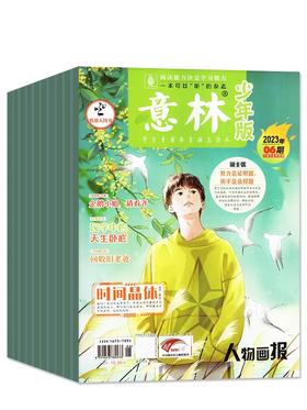 2023年全年《意林·少年版》期刊