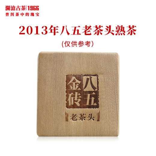 澜沧古茶2013年八五老茶头金砖普洱茶熟茶0085古树熟普砖茶333g 商品图1
