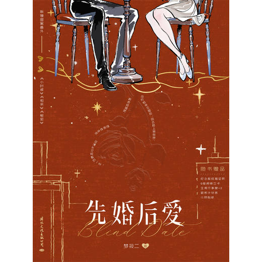 先婚后爱 梦筱二 著 小说 商品图1