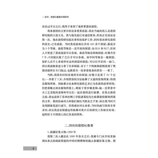 敦煌吐鲁番丝绸研究/浙江学者丝路敦煌学术书系/赵丰/浙江大学出版社 商品图4