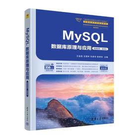 MySQL数据库原理与应用 微课视频·题库版