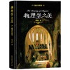 物理学之美 杨建邺 著 科普读物 商品缩略图1