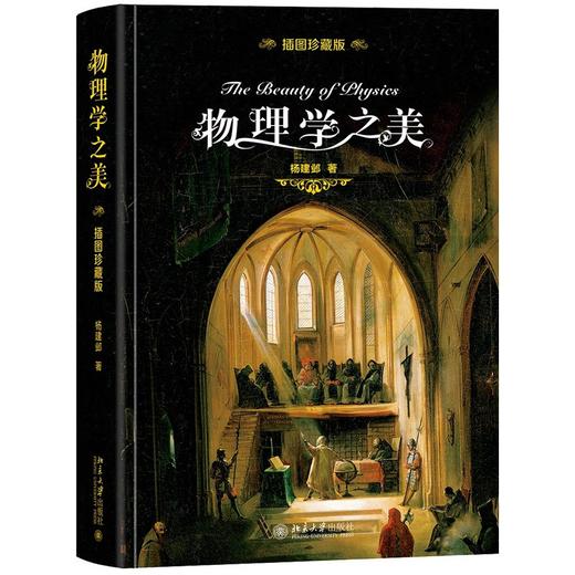 物理学之美 杨建邺 著 科普读物 商品图1