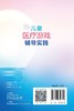 儿童医疗游戏辅导实践 2024年2月参考 商品缩略图2
