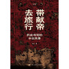 带献帝去旅行 徐冲 著 历史 商品缩略图1