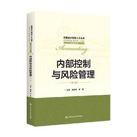 内部控制与风险管理 池国华等 著 大中专教材教辅