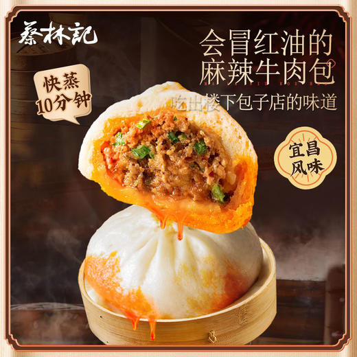 【99积分+39.9元】蔡林记麻辣牛肉包520g*2包 商品图3