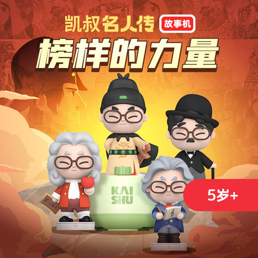 5岁+凯叔名人传 名人故事 商品图0