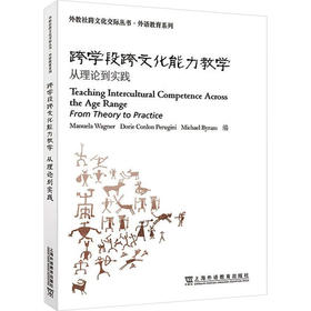 跨学段跨文化能力教学 从理论到实践