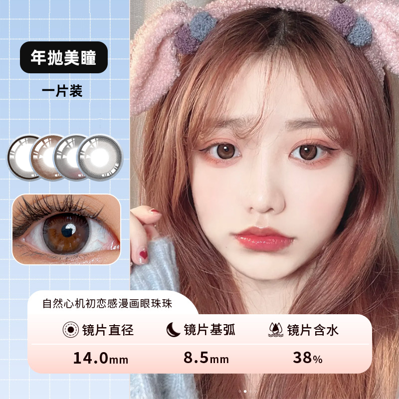 网红款 漫画眼黑 雾面冰薄灰 高光巧 曼珠沙华浅紫 四色选 年抛美瞳一片装