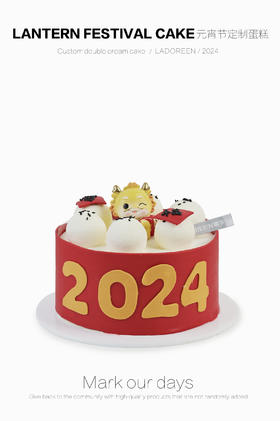 2024元宵节定制