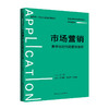 市场营销：数字化时代的营销创新（普通高等学校应用型教材·市场营销；国家级一流本科课程配套教材）/ 左仁淑 商品缩略图0