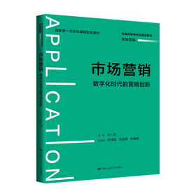 市场营销：数字化时代的营销创新（普通高等学校应用型教材·市场营销；国家级一流本科课程配套教材）/ 左仁淑