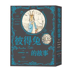 彼得兔的故事 比阿特丽克丝·波特 著 儿童文学
