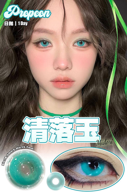 PROPCON 清落玉 日抛 十片 14.5mm 参考着色13.7mm 基弧8.6 含水42% 新锐国货 商品图1