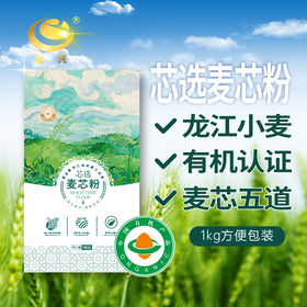 【有机认证】北大荒有机麦芯粉 1kg/袋 北兴农场麦田大师系列