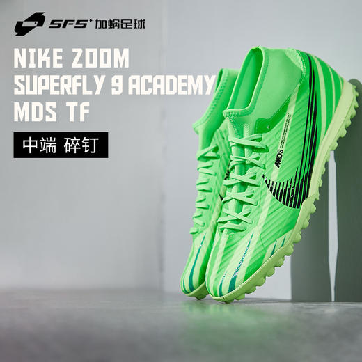 SFS正品 Nike耐克刺客15 MDS 008高帮中端TF碎钉人草足球鞋FJ7199-300 商品图0