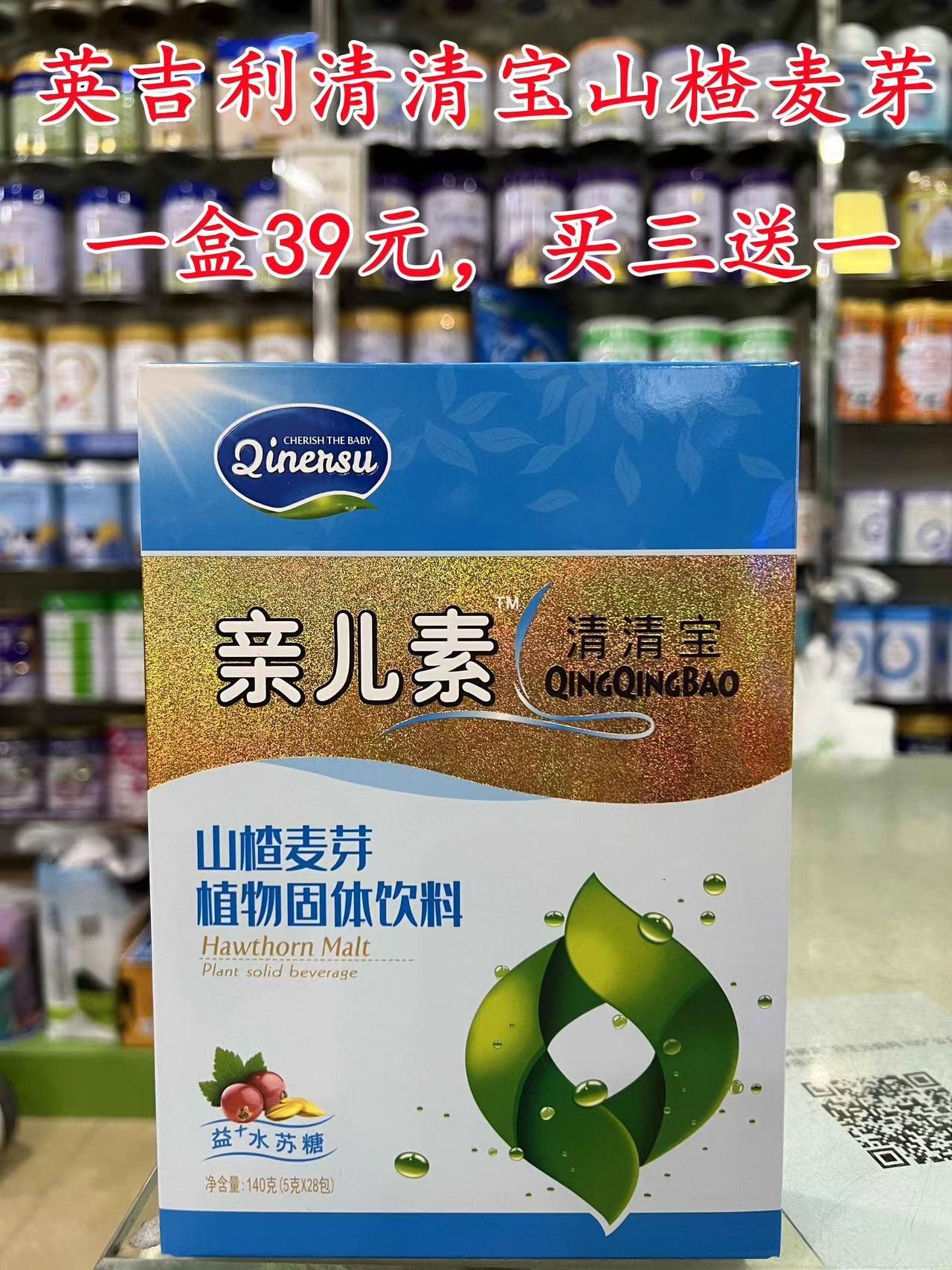 【买一盒第二盒半价或买三送一】英吉利清清宝（山楂味）140g