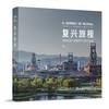 限时65折《复兴旅程：首钢园北区更新的可持续性实践》 商品缩略图0