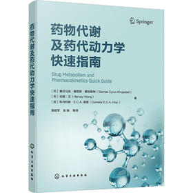 药物代谢及药代动力学快速指南