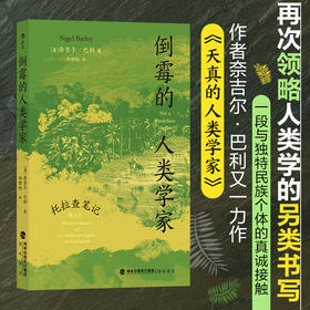 倒霉的人类学家：托拉查笔记