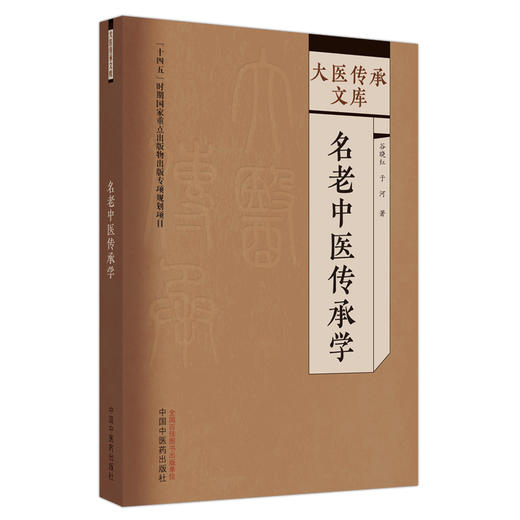 名老中医传承学 谷晓红 主编 大医传承文库 十四五时期 重点出版物出版专项规划项目 中国中医药出版社9787513279574    商品图1