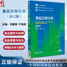 食品生物化学 第2版 全国高等职业院校食品类专业第二轮规划教材 食品营养与检测 食品质量与安全中国医药科技出版社9787521443028