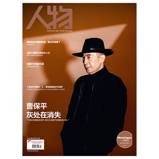 《人物》杂志2024年2月刊 曹保平 灰处在消失 商品图0