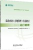国家电网有限公司“八五”普法系列 法治企业（合规管理）行为指引——运行管理 商品缩略图0