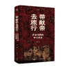 带献帝去旅行 徐冲 著 历史 商品缩略图0