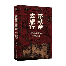 带献帝去旅行 徐冲 著 历史