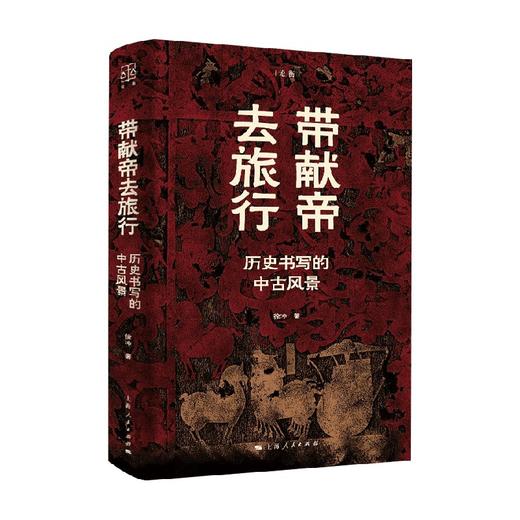 带献帝去旅行 徐冲 著 历史 商品图0