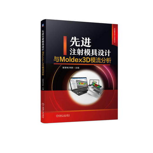 先进注射模具设计与Moldex3D模流分析 商品图0