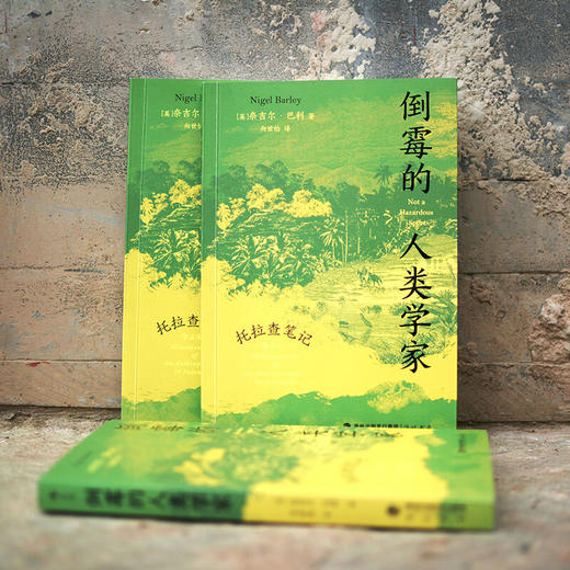 倒霉的人类学家：托拉查笔记 商品图1