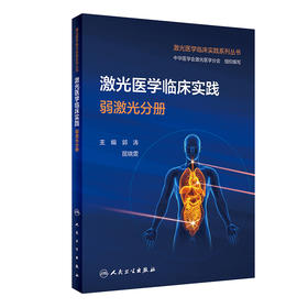 激光医学临床实践 弱激光分册 郭涛 屈晓雯 主编 激光医学临床实践系列丛书 临床操作参数配置 人民卫生出版社9787117356541