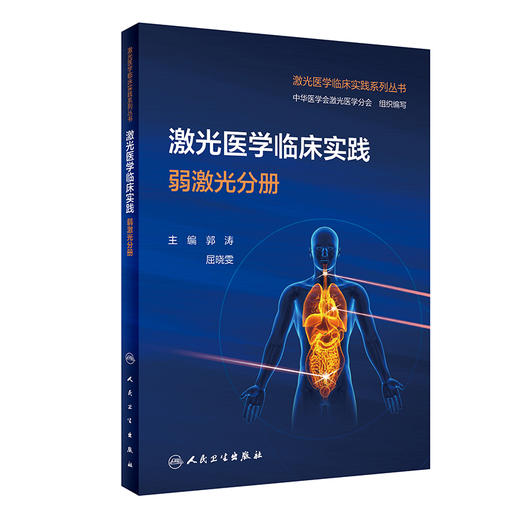 激光医学临床实践 弱激光分册 郭涛 屈晓雯 主编 激光医学临床实践系列丛书 临床操作参数配置 人民卫生出版社9787117356541 商品图0
