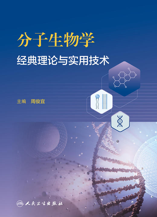 分子生物学经典理论与实用技术 2024年2月其他教材 商品图1