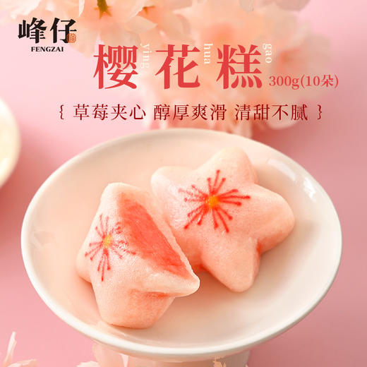 峰仔樱花糕·草莓夹心·醇厚爽滑 商品图1