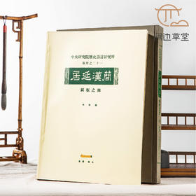 【绝版好书】《居延汉简》图版之部，考释之部，全两册，八开厚册，1992年中研院史语所出版