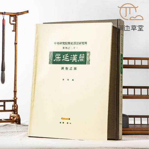 【绝版好书】《居延汉简》图版之部，考释之部，全两册，八开厚册，1992年中研院史语所出版 商品图0