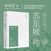 苏东坡传 林语堂著 湖南文艺出版社 商品缩略图0