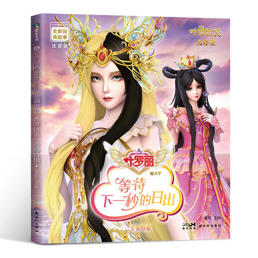 【13册自选】叶罗丽精灵梦全新经典故事 叶罗丽图画书 商品图9