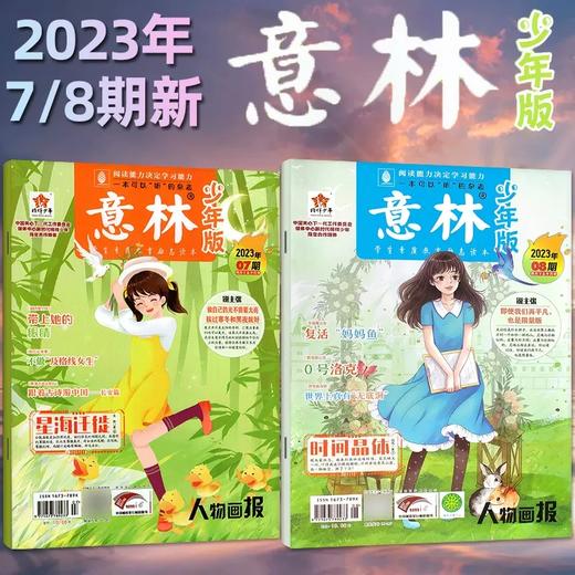 2023年全年《意林·少年版》期刊 商品图1