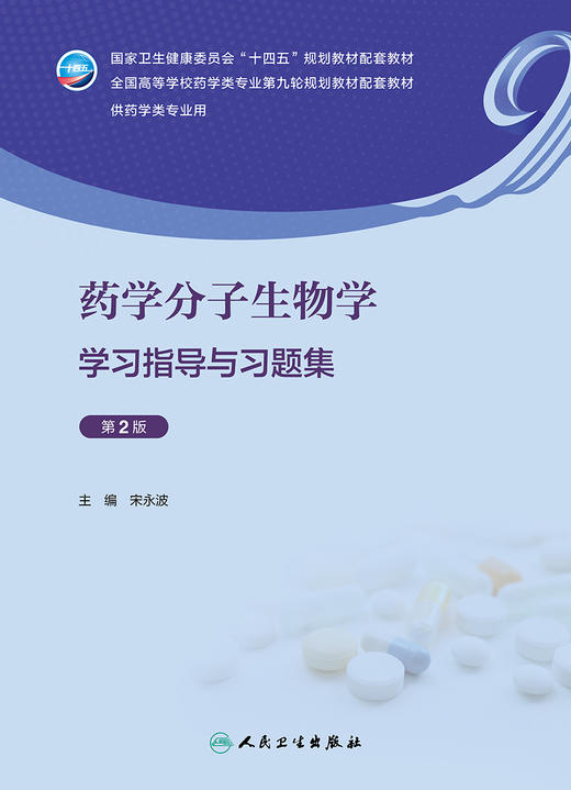 药学分子生物学学习指导与习题集（第2版） 2024年其他教材 商品图1