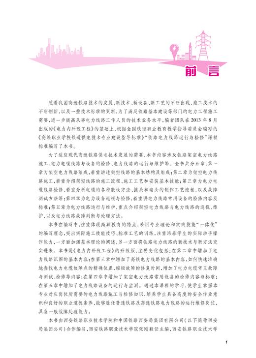 30449-2  铁路电力线路运行与检修 商品图2