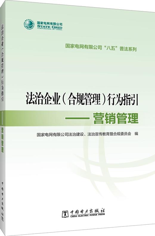 国家电网有限公司“八五”普法系列 法治企业（合规管理）行为指引——营销管理 商品图0