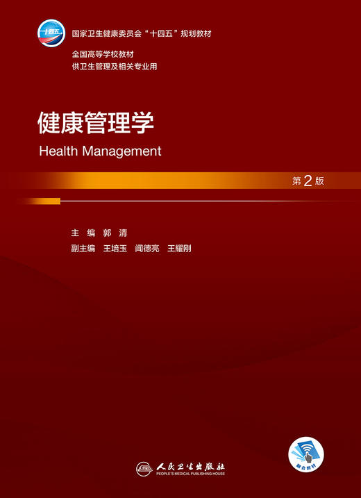 健康管理学（第2版） 2024年2月学历教材 商品图1