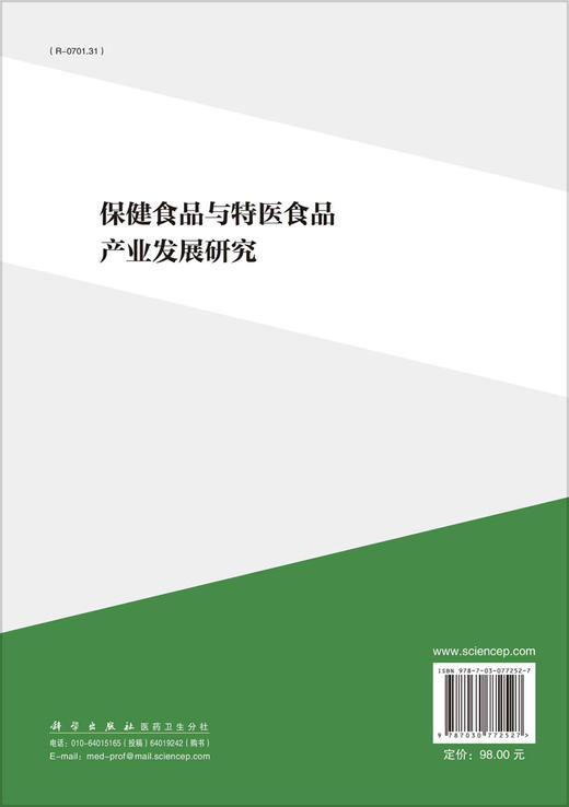 保健食品与特医食品产业发展研究 商品图1